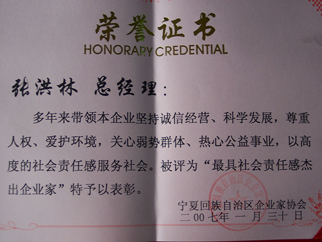 2007年张洪林被宁夏企业家协会授予“最具社会责任感杰出企业家”称号