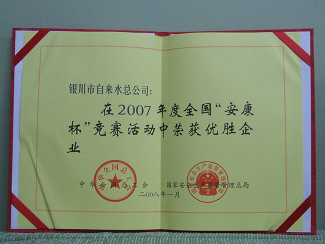 2007年度全国“安康杯”竞赛活动中荣获优秀企业称号