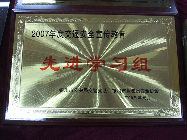 2007年度金童安全宣传教育先进学习组