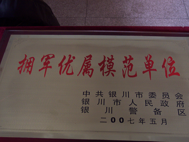 2007年5月银川警备区拥军优属模范单位