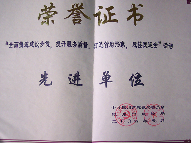 2004年银川市建设局先进单位