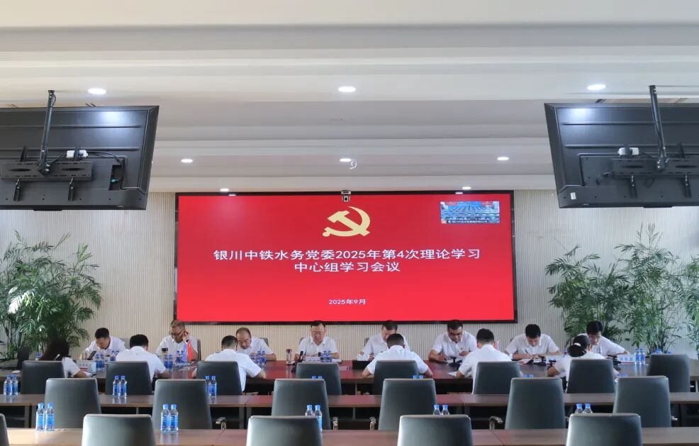 公司党委组织召开2025年第4次理论学习中心组学习会议